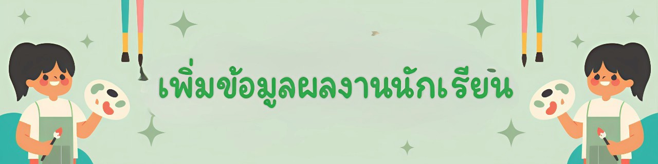 เพิ่มข้อมูลนักเรียน